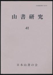 山書研究 41号／『英国とチベット 1765～1947年 印中国境紛争の背景』
