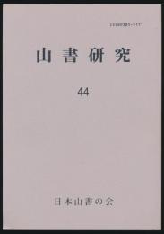 山書研究 44号／『住友の山と人』