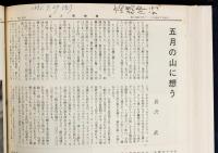 山と博物館 合本版5冊（第3巻第1号～第46年第7号のうち456号所収）