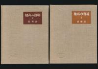 穂高の岩場 全2巻揃い／朋文堂山岳文庫 第13巻 特装版