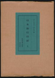 日本旅行日記 全2巻揃い