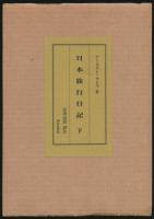 日本旅行日記 全2巻揃い