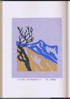 奥美濃追想 奥美濃の山と文献探訪／山旅叢書 ⑤