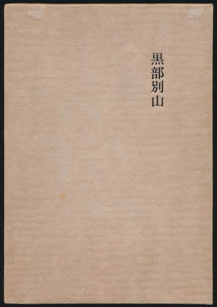 黒部別山(黒部の衆著) / 古本、中古本、古書籍の通販は「日本の