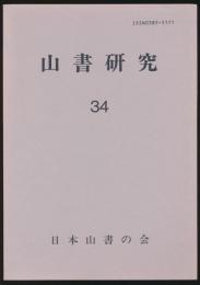 山書研究 34号／『雑誌・部会報記事による 奥美濃山座別文献目録』