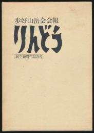 りんどう 歩好山岳会会報 40周年記念号