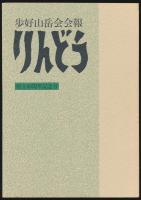 りんどう 歩好山岳会会報 40周年記念号