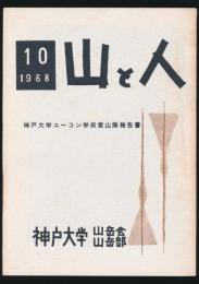 山と人 10号 神戸大学ユーコン学術登山隊報告書