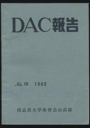 DAC報告 第19号