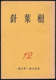 針葉樹 第12号