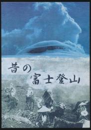 昔の富士登山