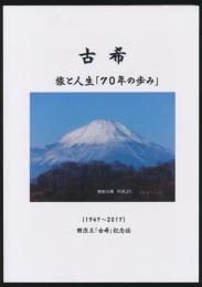 古希 旅と人生「70年の歩み」