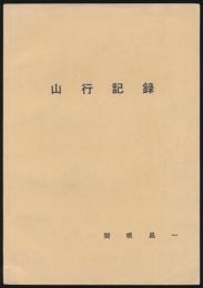 山行記録