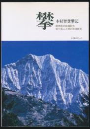 攀 木村智登攀記 明神岳の岩場研究・笠ヶ岳二ノ沢の岩場研究