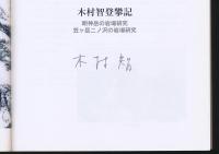 攀 木村智登攀記 明神岳の岩場研究・笠ヶ岳二ノ沢の岩場研究