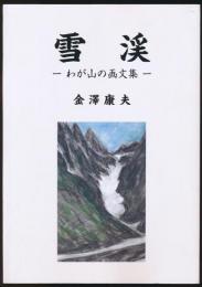 雪渓 わが山の画文集