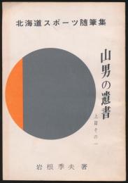 北海道スポーツ随筆集 山男の遺書 上篇その一