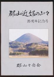 郡山近郊の山々 35周年記念号