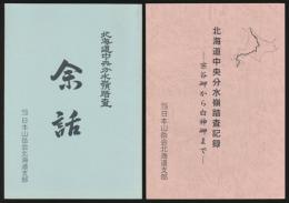 北海道中央分水嶺踏査記録 宗谷岬から白神岬まで・余話 2冊セット