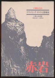 赤岩 クライミング・ガイドと登攀史