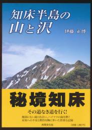 知床半島の山と沢