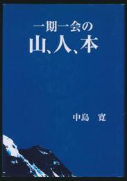 一期一会の山、人、本