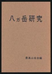 八ガ岳研究