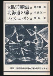 大和古寺風物誌 抄・北海道の旅 抄・フィッシュ・オン 抄／向学社現代教養選書 3（紀行文Ⅰ）