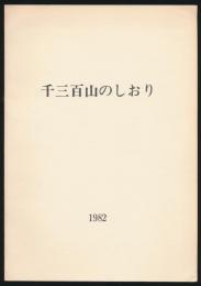 千三百山のしおり