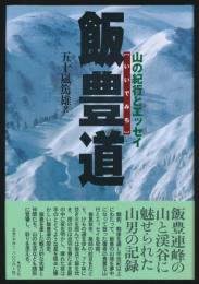 飯豊道 山と紀行とエッセイ