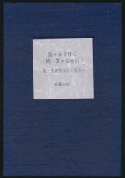 笈ヶ岳を行く：続・笈ヶ岳を行く 笈ヶ岳研究のこころみ／山旅叢書 ③