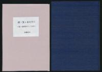 笈ヶ岳を行く：続・笈ヶ岳を行く 笈ヶ岳研究のこころみ／山旅叢書 ③
