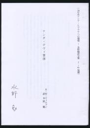 ナンダ・デヴィ登頂／『中央アジア・ヒマラヤへの憧憬 水野勉訳文集Ⅰ』抜刷