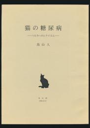 猫の糖尿病 ハルカへのレクイエム