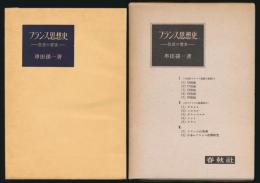 フランス思想史 思想の饗宴
