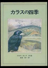 カラスの四季／ヨーロッパ創作絵本シリーズ 40