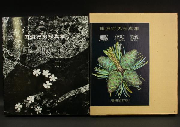 『1年保証』 尾根路Ⅱ 古本、中古本、古書籍の通販は / 増補改訂版(田淵行男) 自然、風景