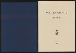 戦火に散った岳人たち