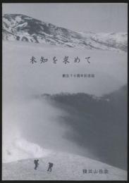 未知を求めて 創立70周年記念誌