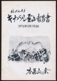 北ボルネオ キナバル登山報告書 1972年12月の記録