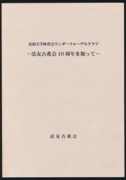 法友古希会10周年を祝って