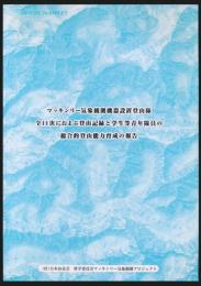 マッキンリー気象観測機器設置登山隊11年の記録 学生等青年の総合登山能力育成報告