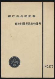 東京都庁山岳部部報 第175号 創立50周年記念号