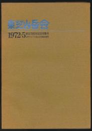 東芝山岳会 創立25周年記念特集号