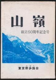 山嶺 創立60周年記念号