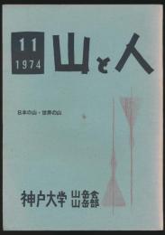 山と人 11号 日本の山・世界の山