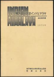 神戸商科大学インドヒマラヤ遠征報告書 1975年