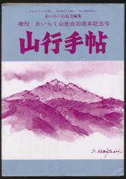 山行手帖 30周年記念増刊号