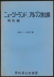 ニュージーランド.アルプス登山隊報告書 1966～1967年