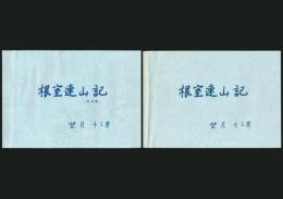根室連山記／初版・訂正版2冊揃い